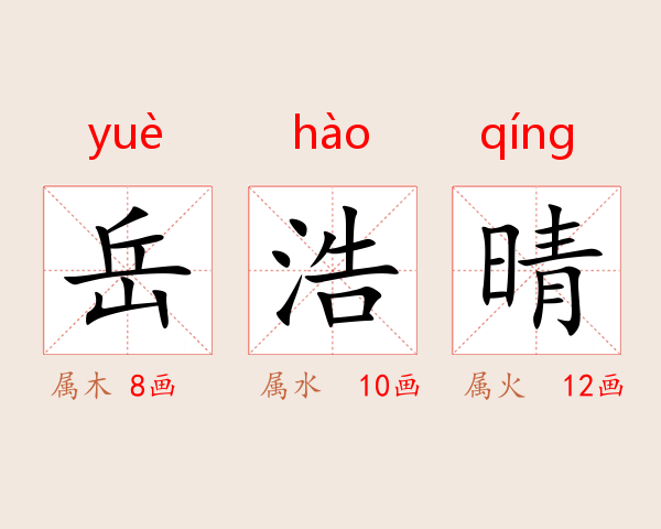 岳浩晴