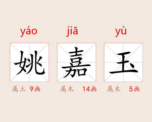 姚嘉玉