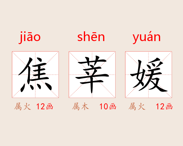 焦莘媛