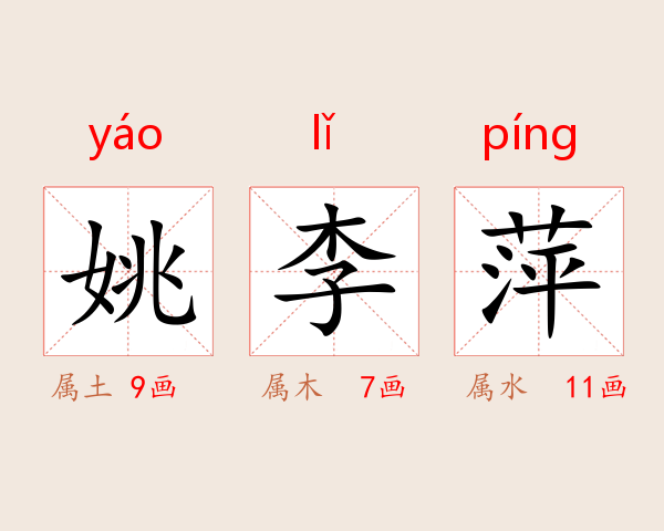 姚李萍