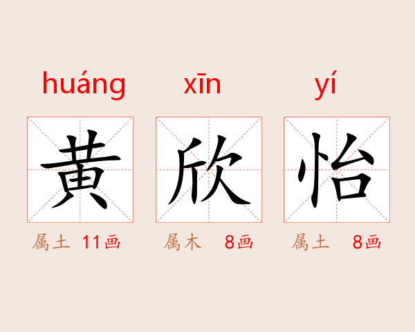 黄欣怡