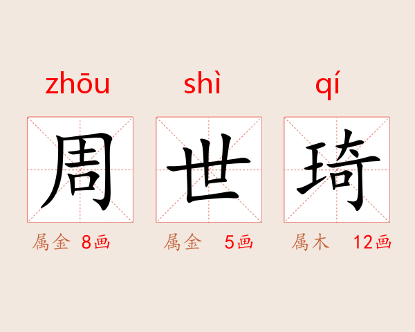 周世琦