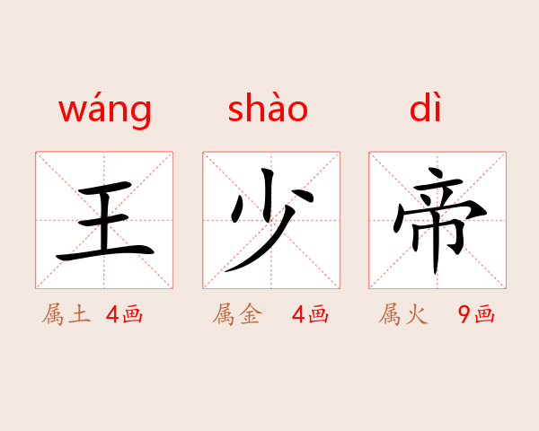 王少帝