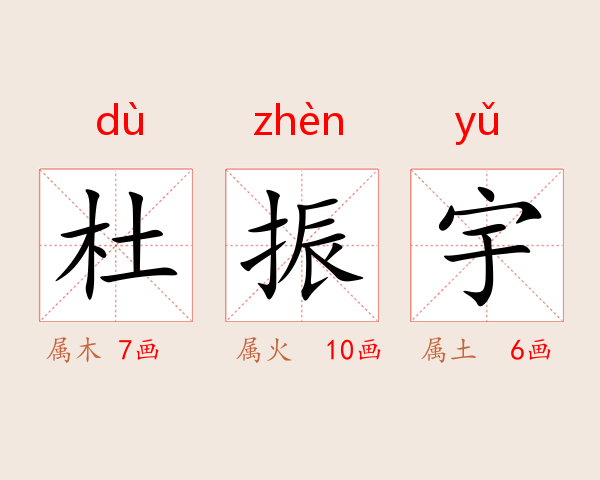 杜振宇