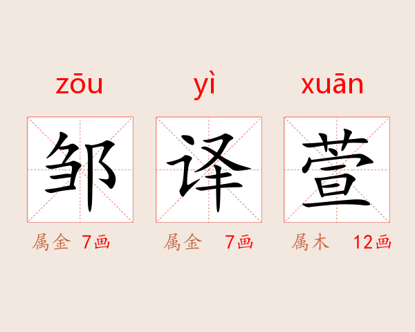 邹译萱
