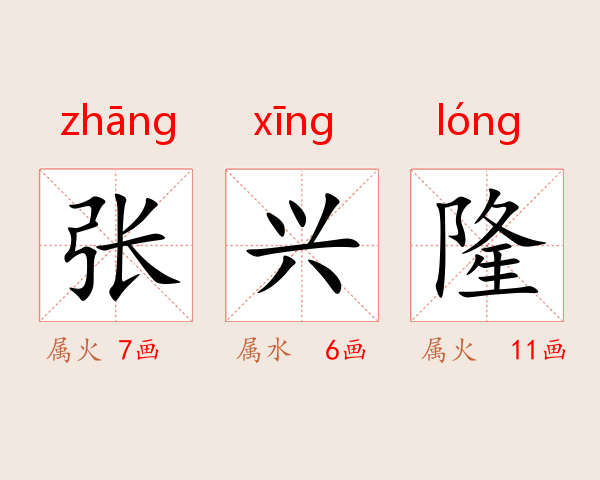 张兴隆
