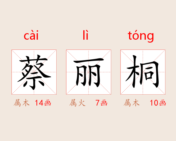 蔡丽桐