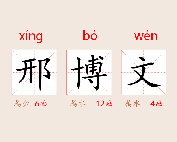 邢博文