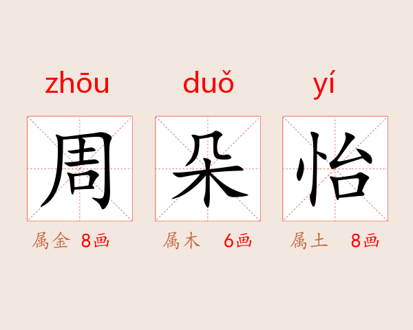 周朵怡