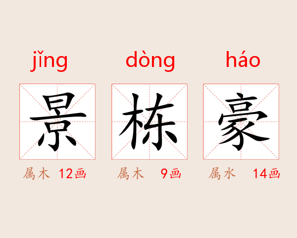 景栋豪