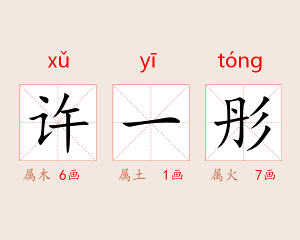 许一彤