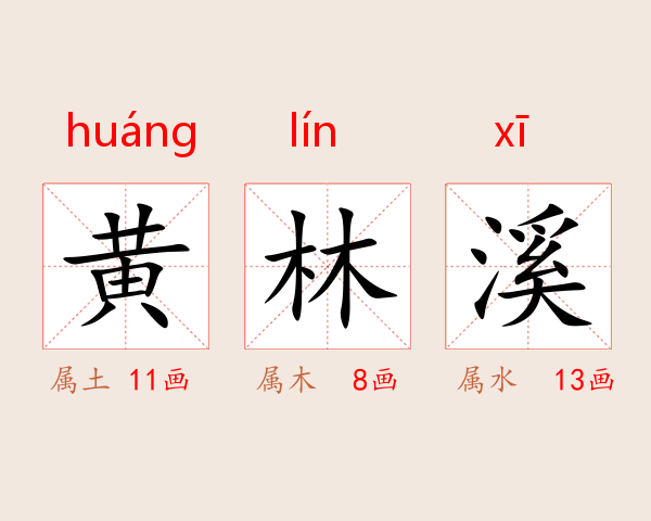 黄林溪