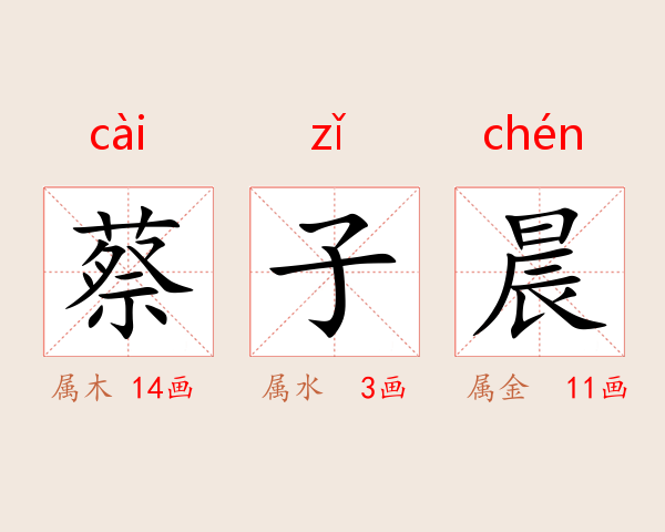 蔡子晨