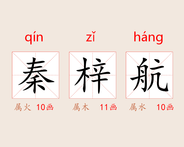 秦梓航
