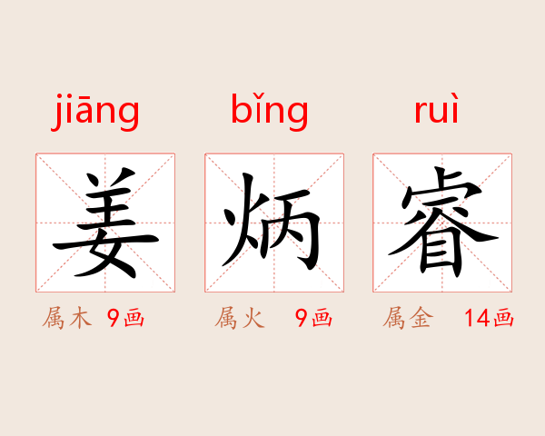 姜炳睿