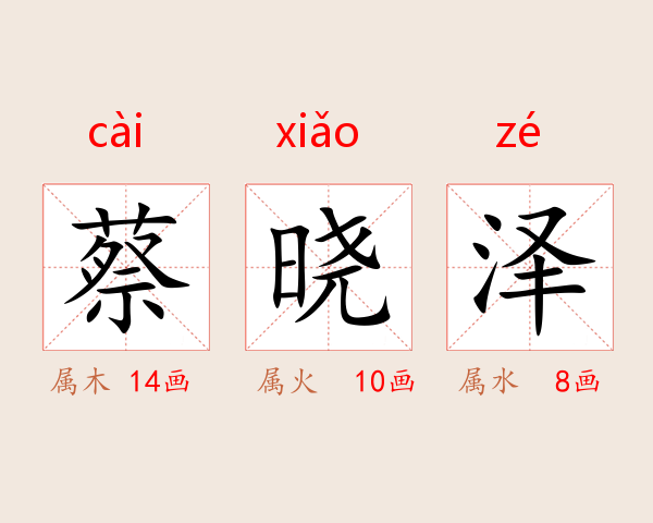 蔡晓泽