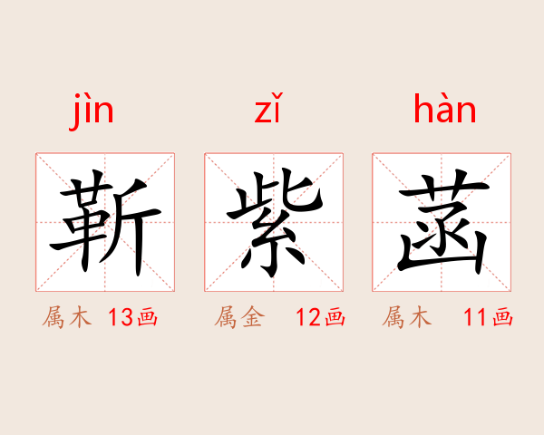 靳紫菡