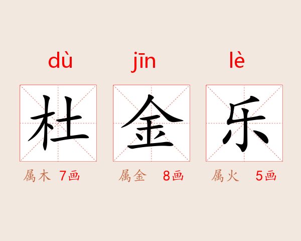 杜金乐