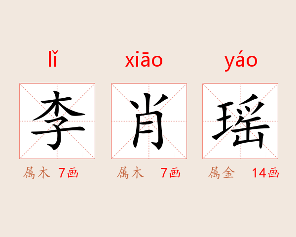 李肖瑶
