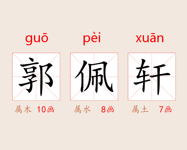郭佩轩