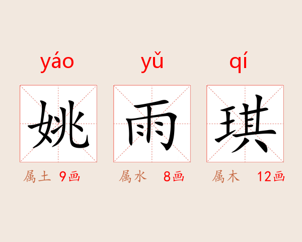 姚雨琪