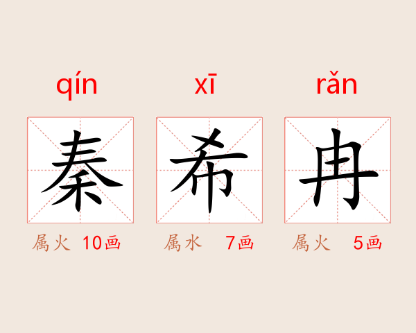 秦希冉