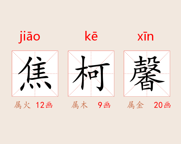 焦柯馨