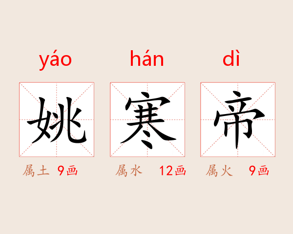 姚寒帝