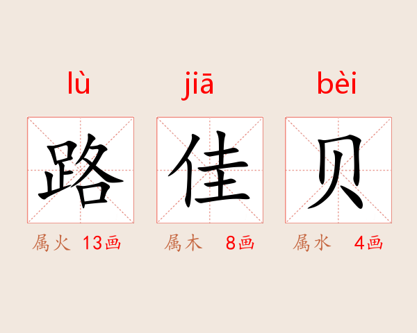 路佳贝
