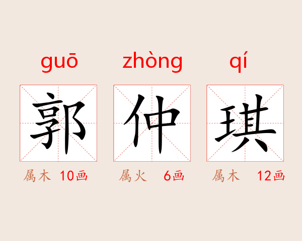 郭仲琪