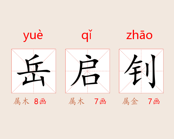 岳启钊