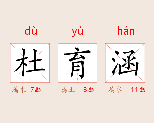 杜育涵