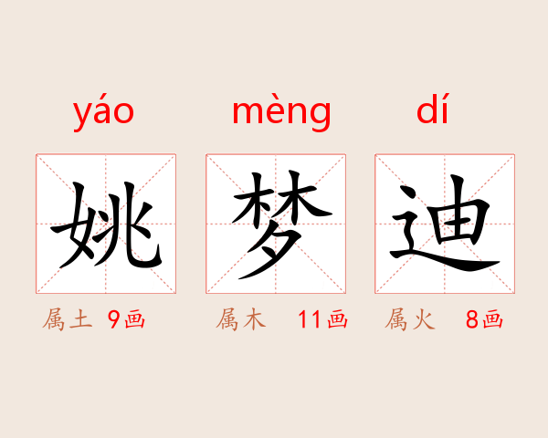 姚梦迪
