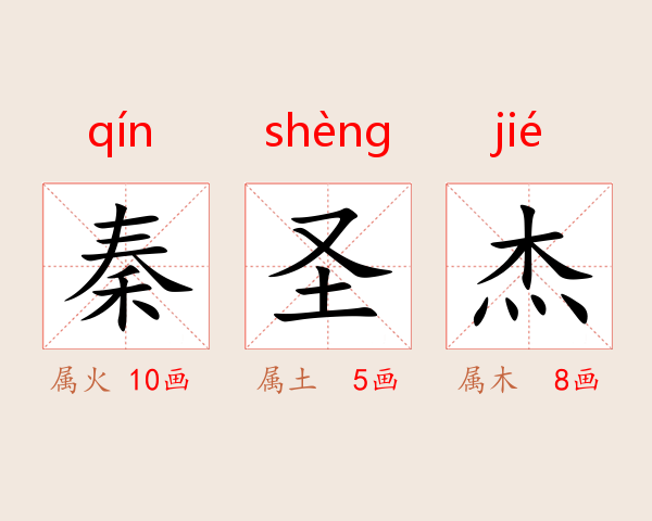 秦圣杰