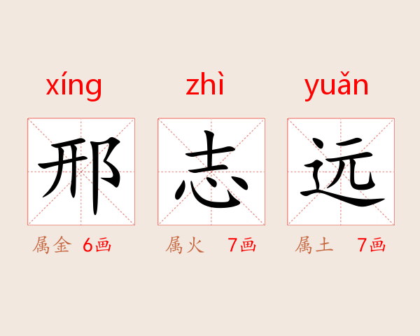 邢志远