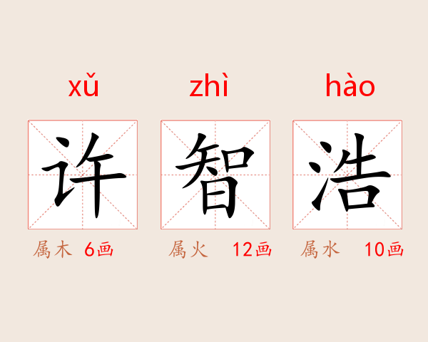 许智浩