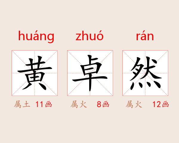 黄卓然