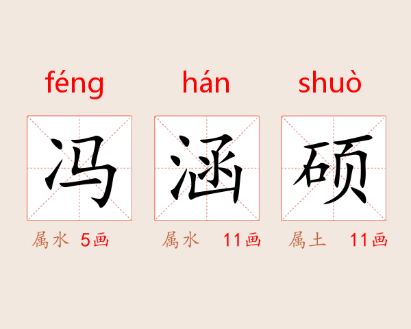 冯涵硕