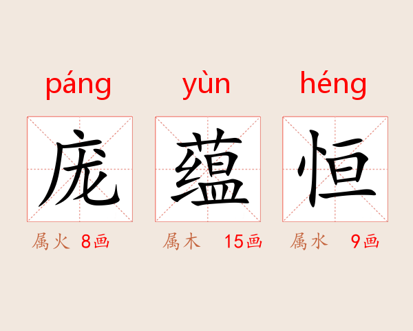 庞蕴恒