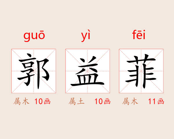 郭益菲