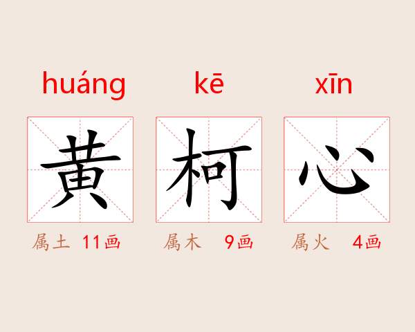 黄柯心