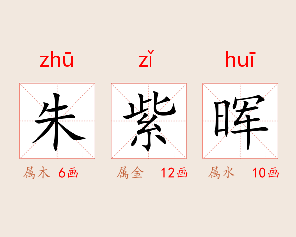 朱紫晖