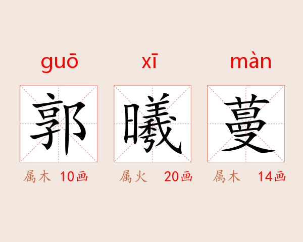郭曦蔓