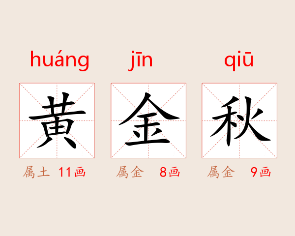 黄金秋