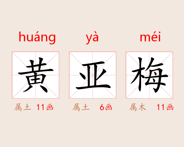 黄亚梅