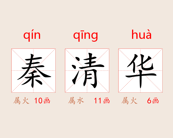 秦清华