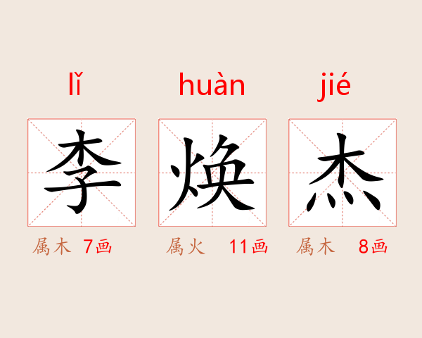 李焕杰