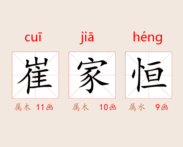 崔家恒