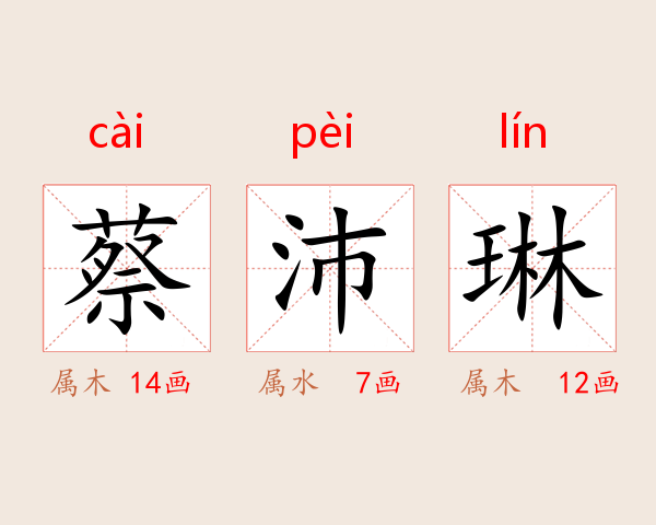 蔡沛琳