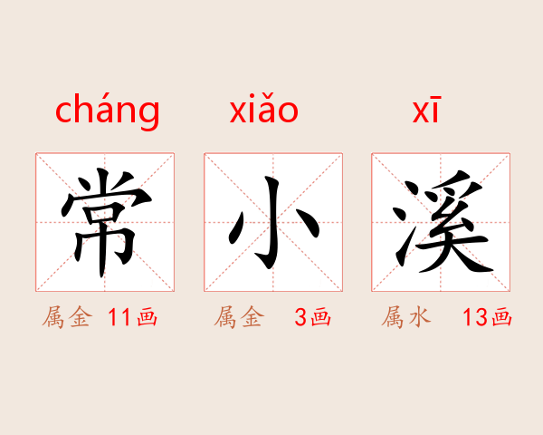 常小溪